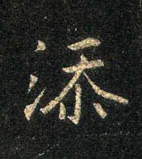 添的书法
