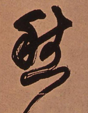 愁的书法