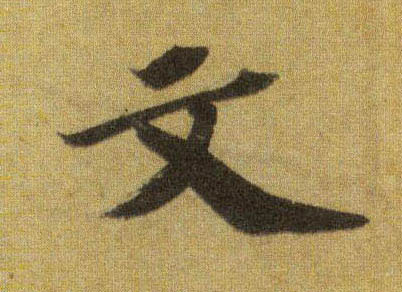 文的书法