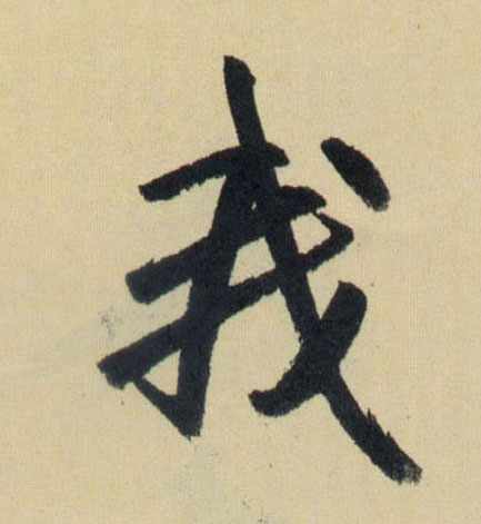 我的书法