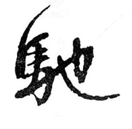 馳【驰】的书法