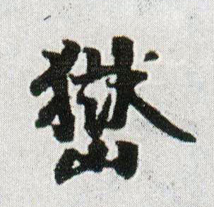 嶽[岳]的书法