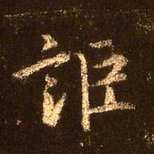 讵的书法