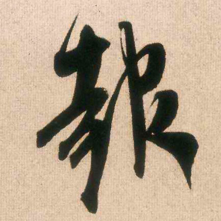 报的书法