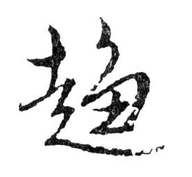 趋的书法