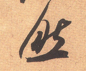 然的书法