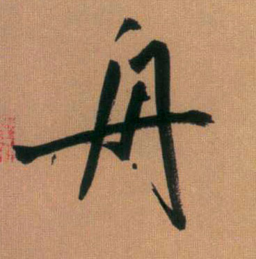 舟的书法