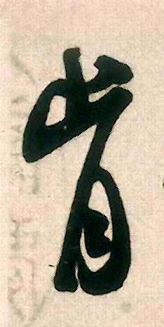 肯的书法