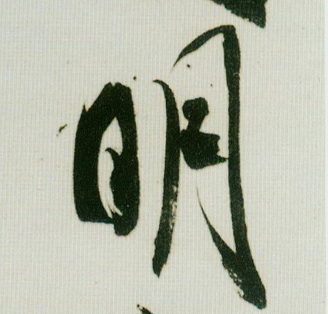 明的书法