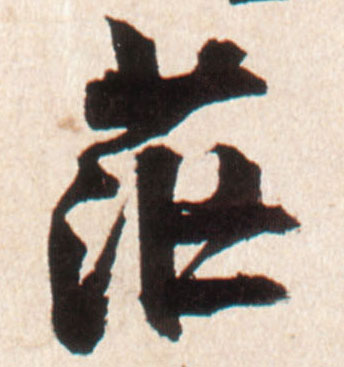 茫的书法