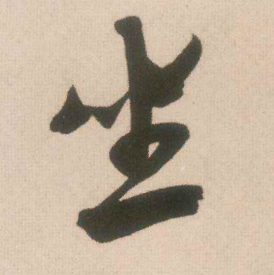坐的书法