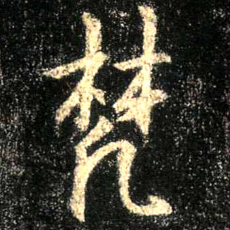 梵的书法