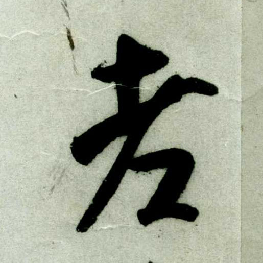 老的书法