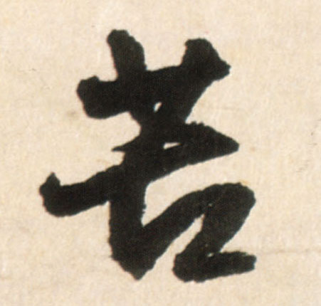 苦的书法