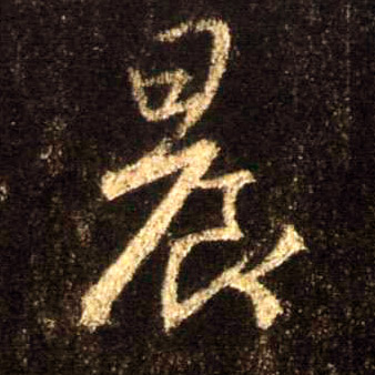 晨的书法