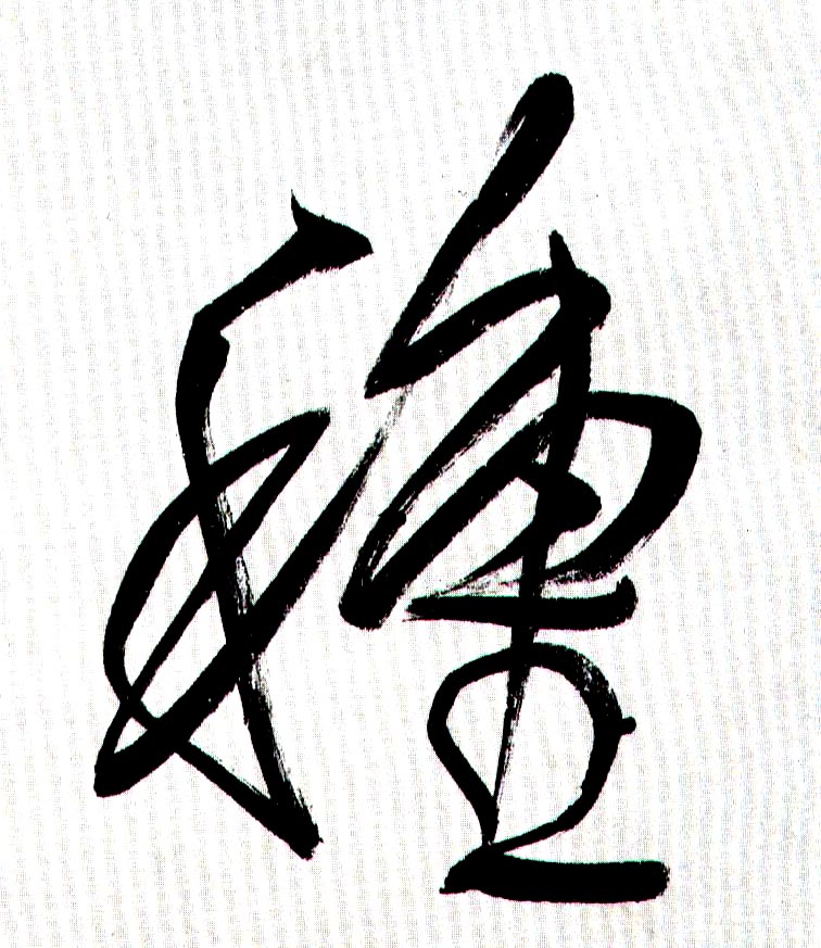 种[種]的书法