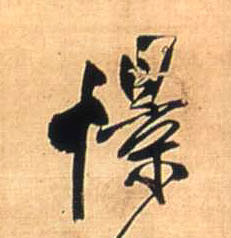 憬的书法