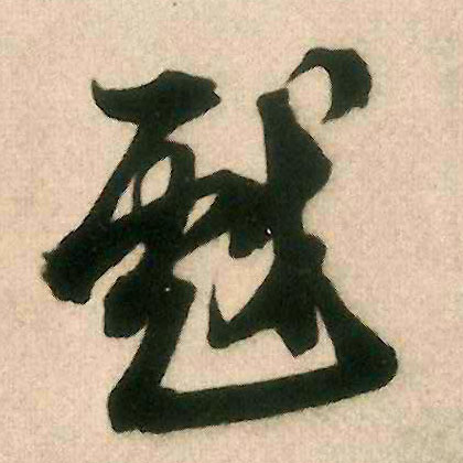 戏的书法