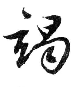竭的书法