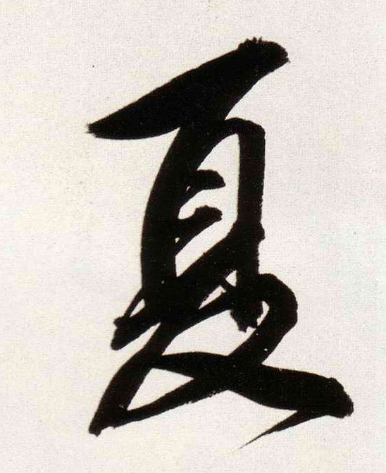 夏的书法