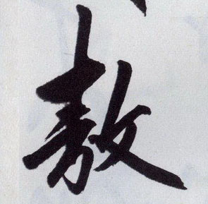 敖的书法