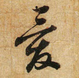 爱的书法