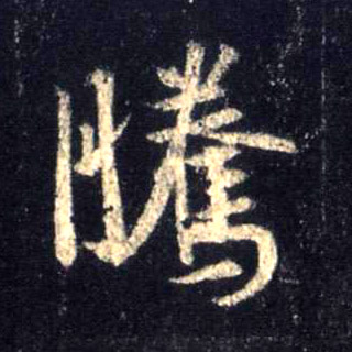 騰【腾】的书法