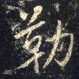 勒的书法