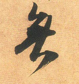 無【无】的书法