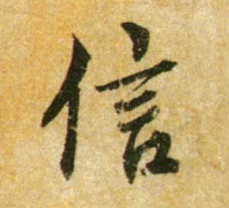 信的书法