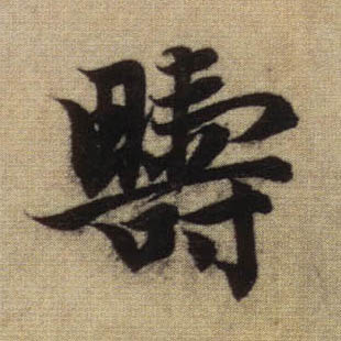 畴的书法
