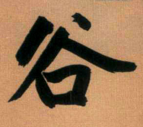 谷的书法