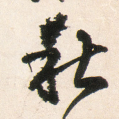 秋的书法