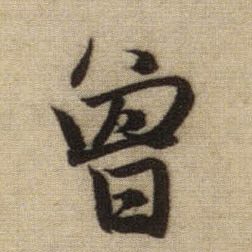 曾的书法