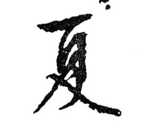 夏的书法