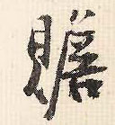 赡的书法