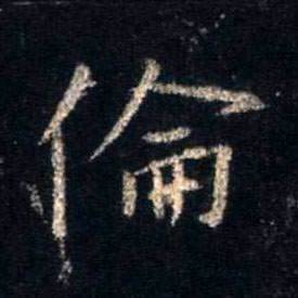 伦的书法