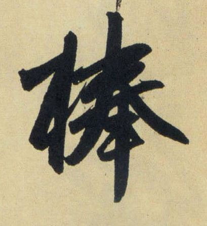 棒的书法