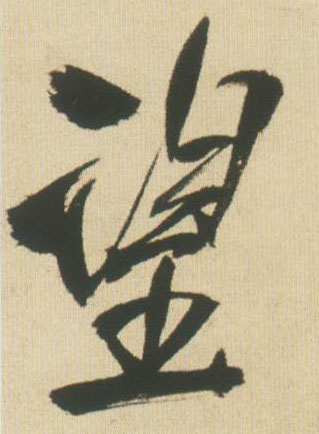 望的书法