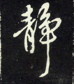 静的书法
