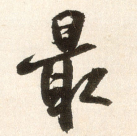 最的书法