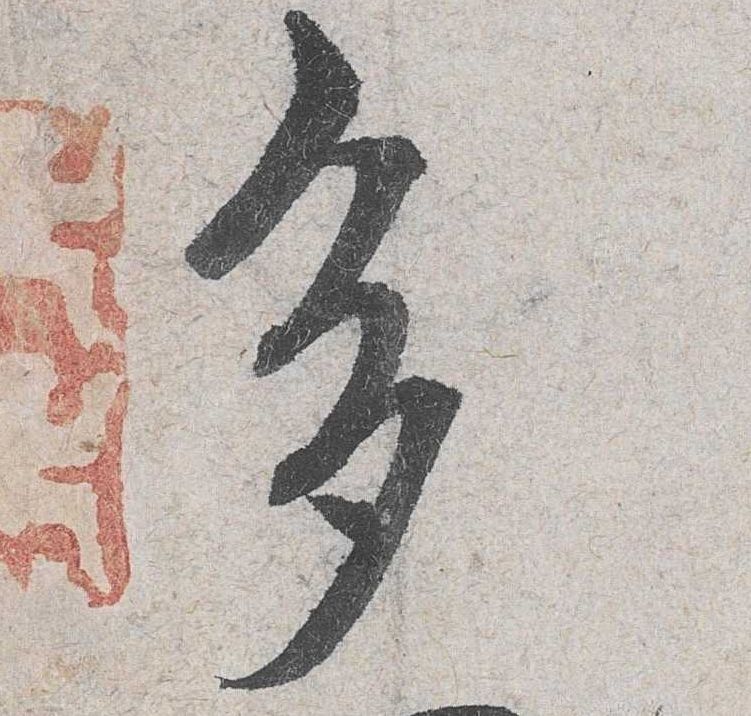 多的书法