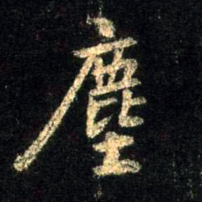 尘[塵]的书法