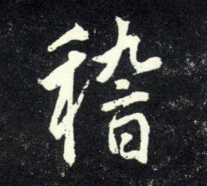 稽的书法