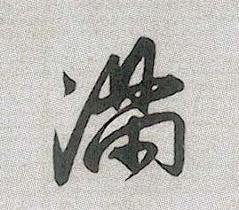 满的书法