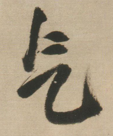 气的书法