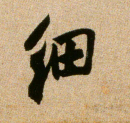 细的书法