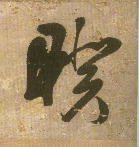 暌的书法