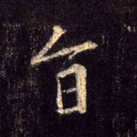 旨的书法