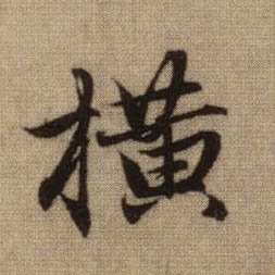 横的书法